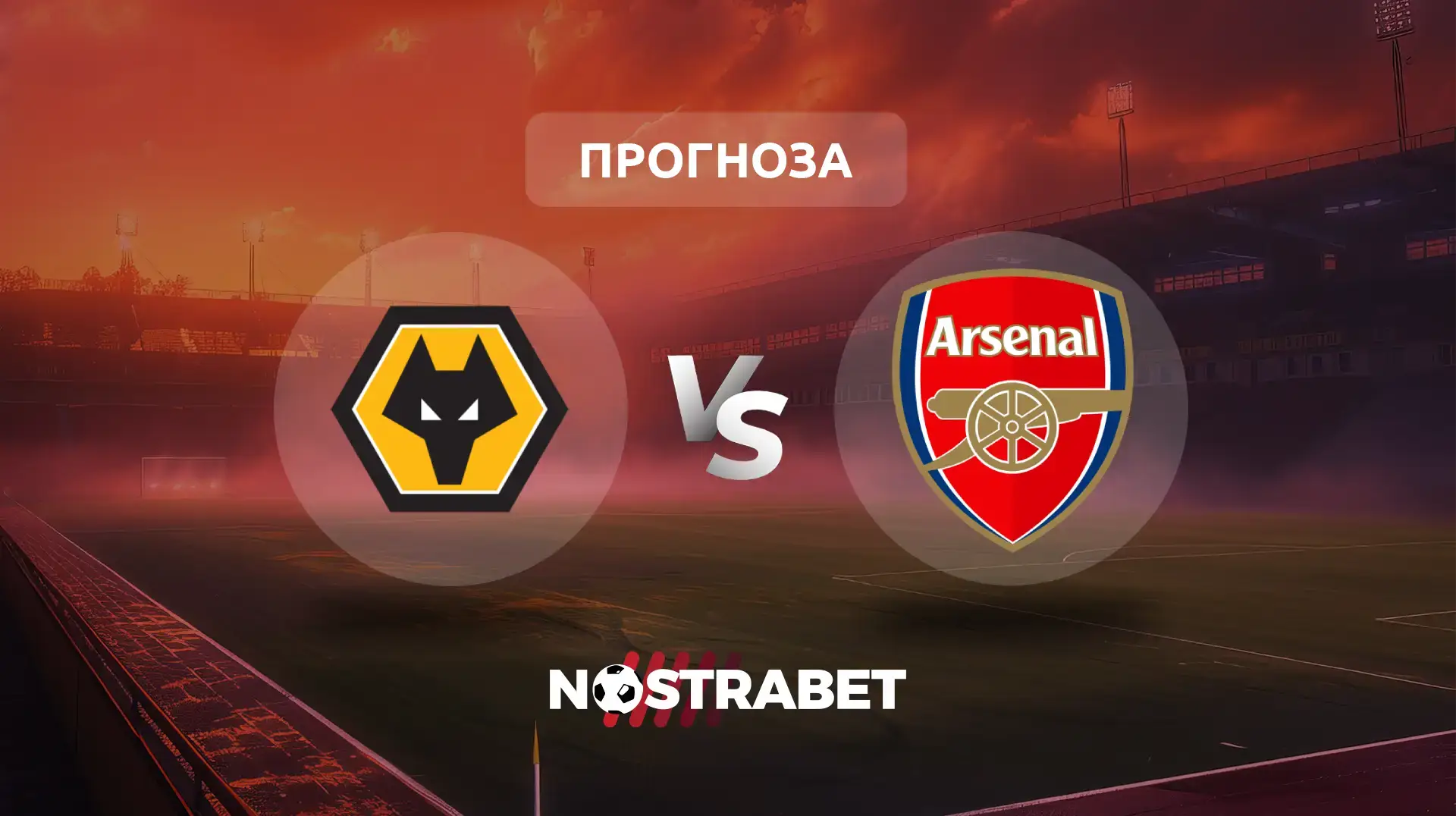 Уулвърхемптън - Арсенал прогноза