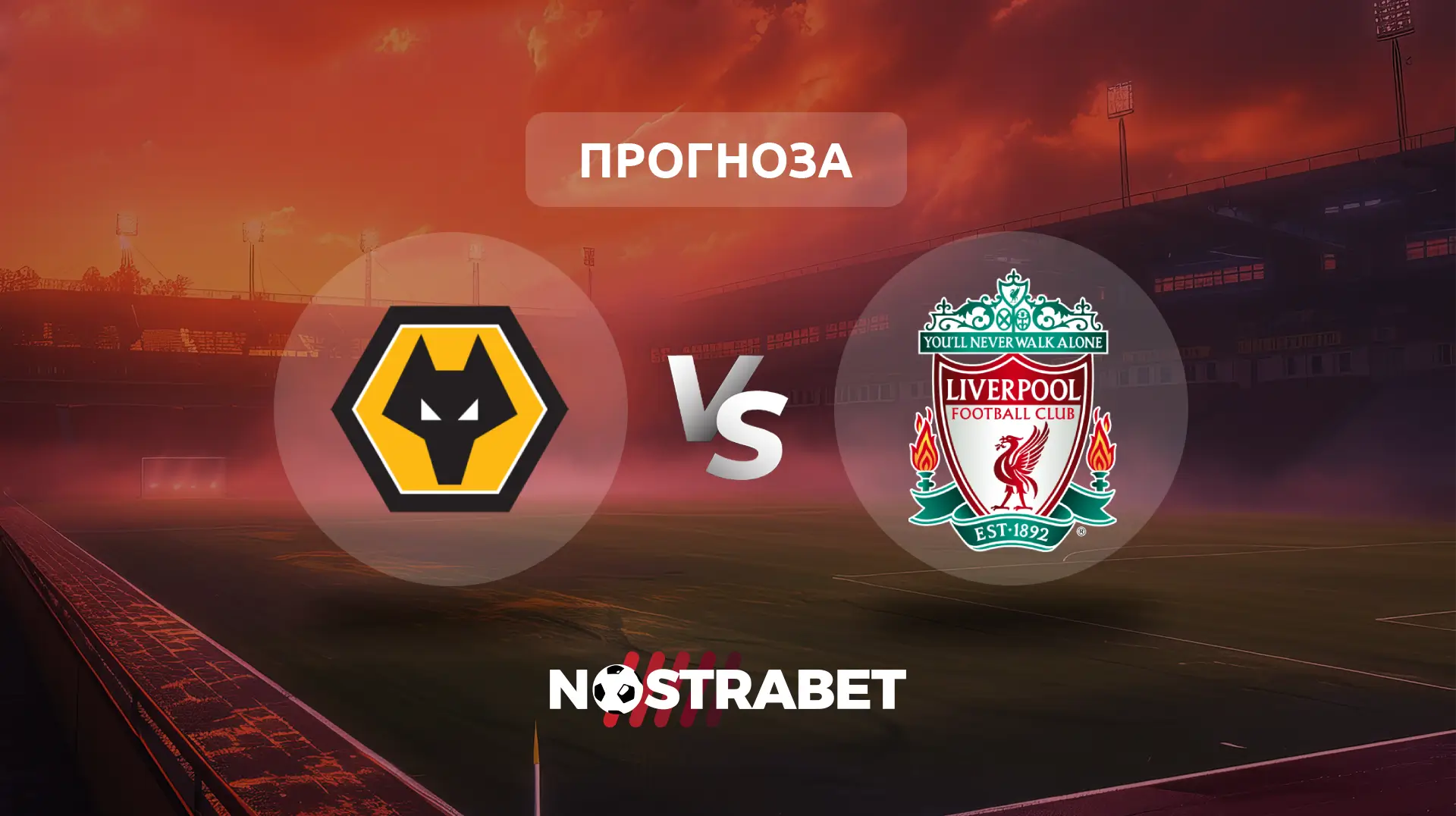 Уулвърхемптън - Ливърпул прогноза
