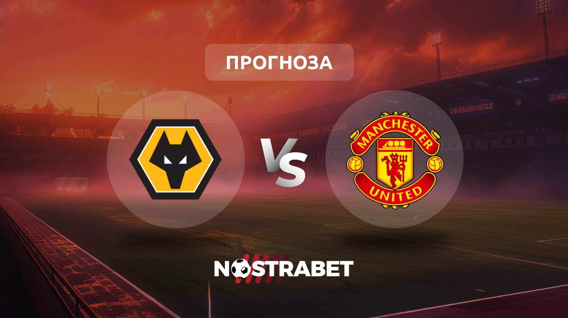 Уулвърхемптън - Манчестър Юнайтед прогноза