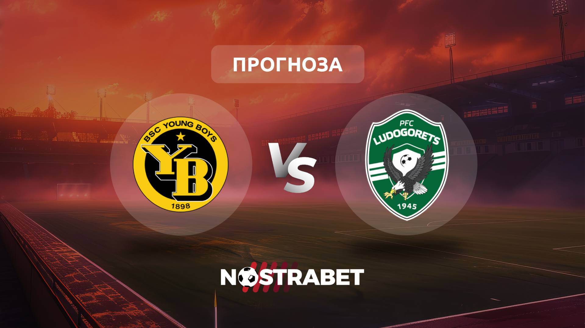 Йънг Бойс - Лудогорец прогноза