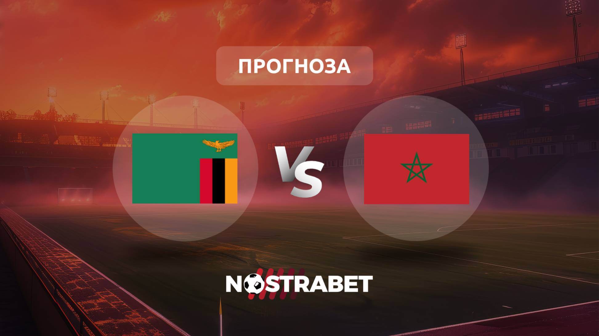 Замбия - Мароко прогноза