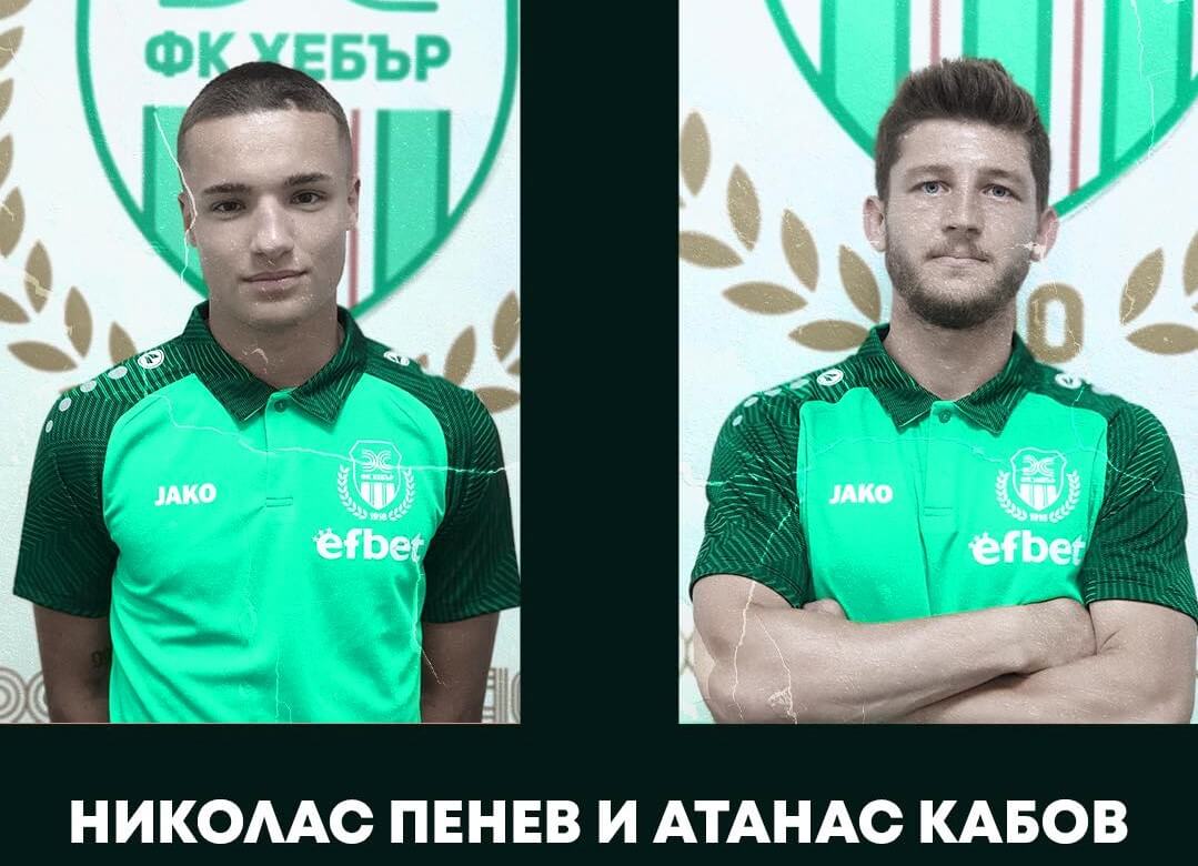 Николас Пенев и Атанас Кабов
