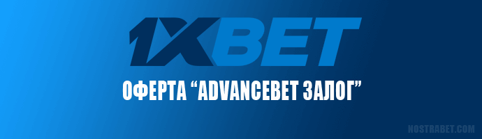 1xbet advancebet залог