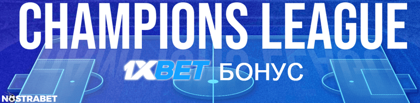 1xbet бонус за шампионска лига