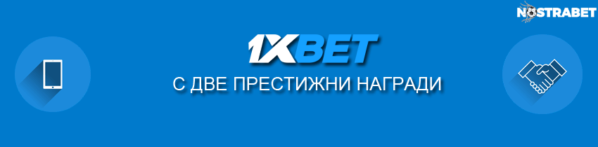 1xbet спечели две престижни награди