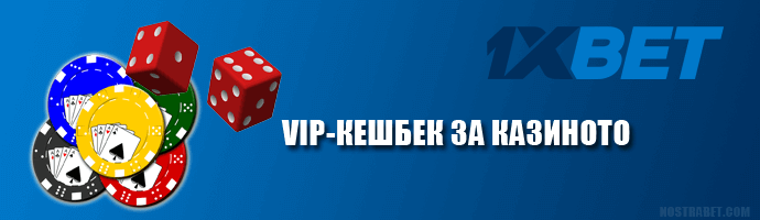 1xbet VIP кешбек за казиното