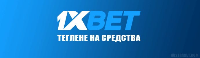 Теглене на средства от 1xBet
