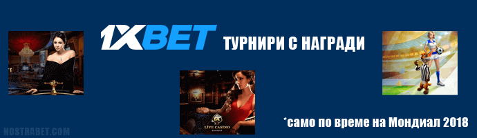казино турнири с награди от 1xbet за Мондиал 2018