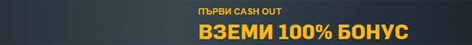 кеш аут бонус betfair