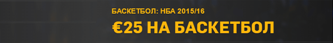 25 евро за баскетбол
