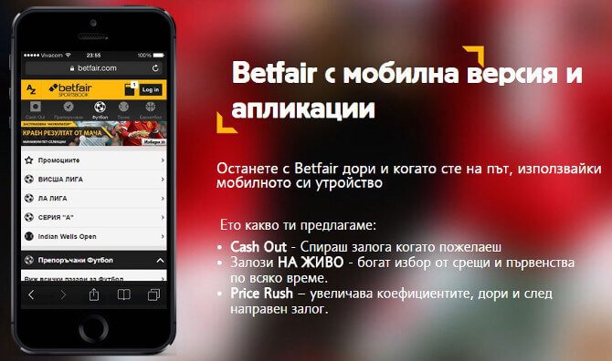мобилна версия на Betfair