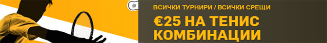 25 евро кешбек за тенис срещи