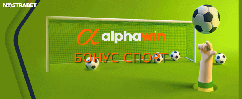 alphawin бонус за спорт