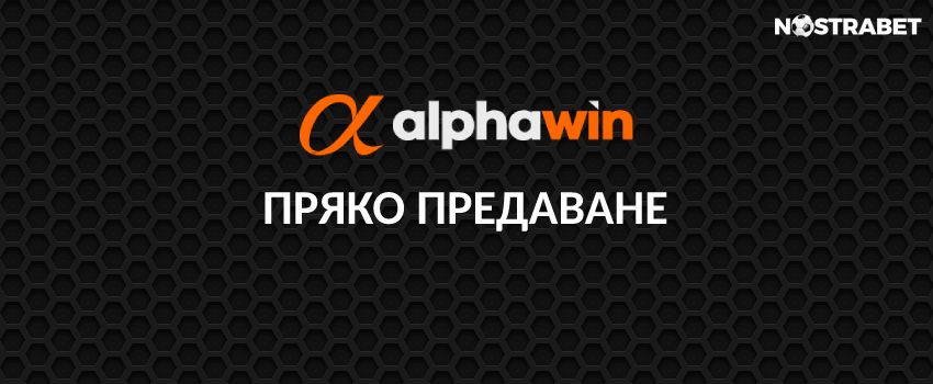 alphawin live streaming услуга
