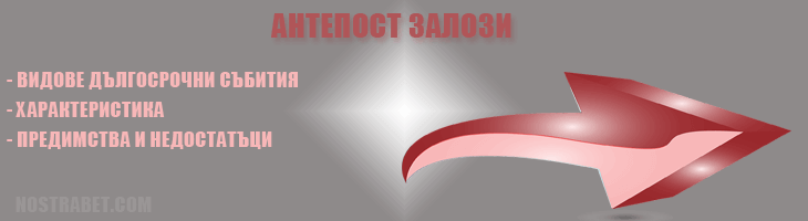 Антепост залози