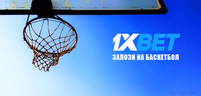 Опции за залози на баскетбол от 1xBet
