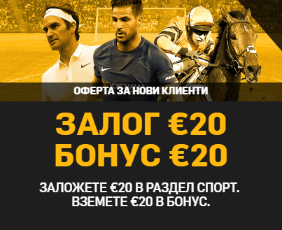 Начален бонус спорт - 20 евро