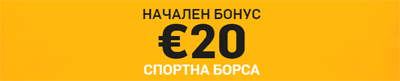 бонус от 20 евро в Борсата