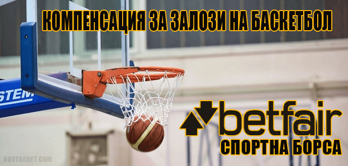 Оферта за компенсация при загубен залог на баскетбол в Betfair Борса
