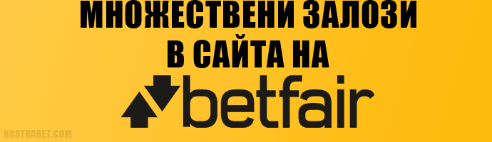 Множествени залози в сайта на Betfair