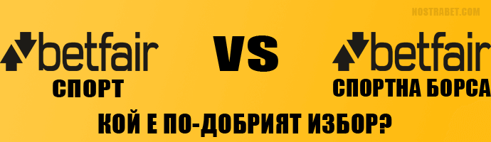 Основни характеристики на залозите в Betfair Спорт и Борса