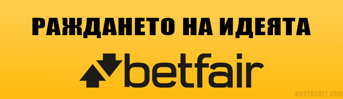 Създателите на борсата за залози Betfair