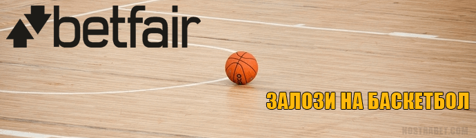 Залози на баскетбол в сайта на Betfair