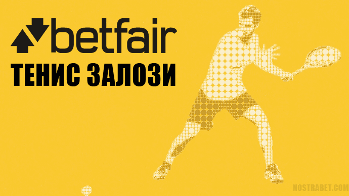 Залози на тенис в сайта на Betfair