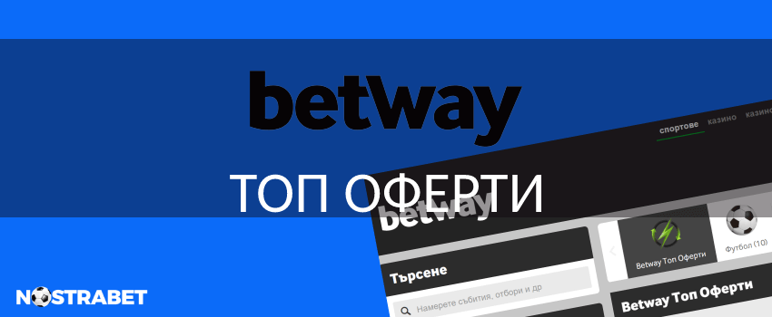 betway топ оферти за залози