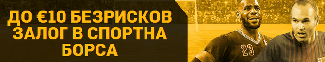 Betfair бонус подсигурен залог Срещу