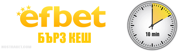 Опция Бърз Кеш от Efbet