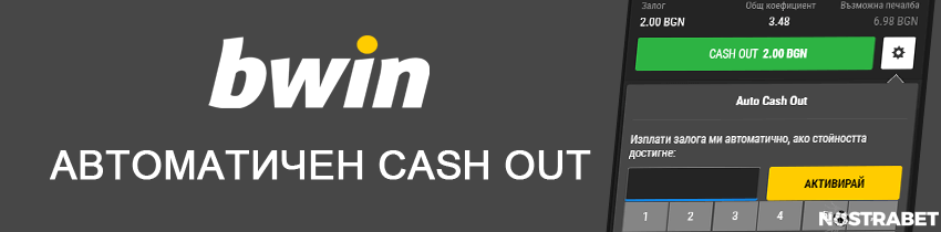 bwin автоматичен кеш аут