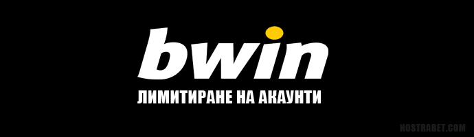 Лимитиране на акаунти от bwin