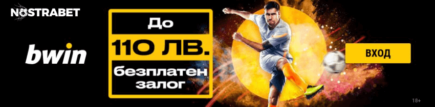 bwin оферта безплатен залог за 110 лева