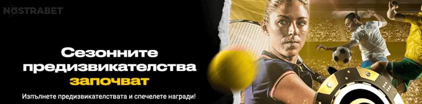bwin сезонни предизвикателства