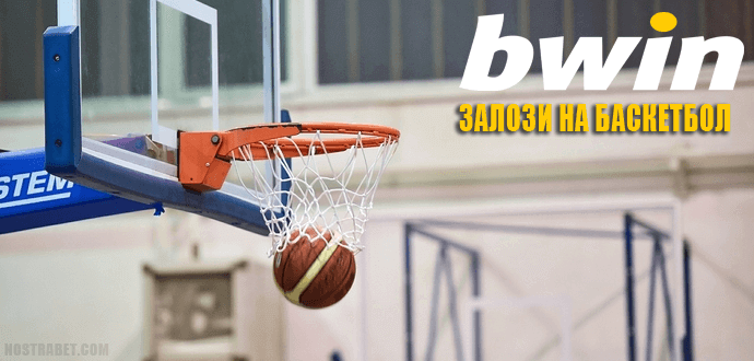 Залози на баскетбол в сайта на bwin