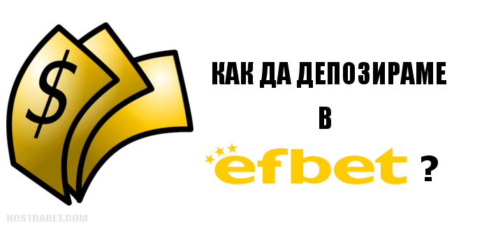 Как се депозира в Efbet?