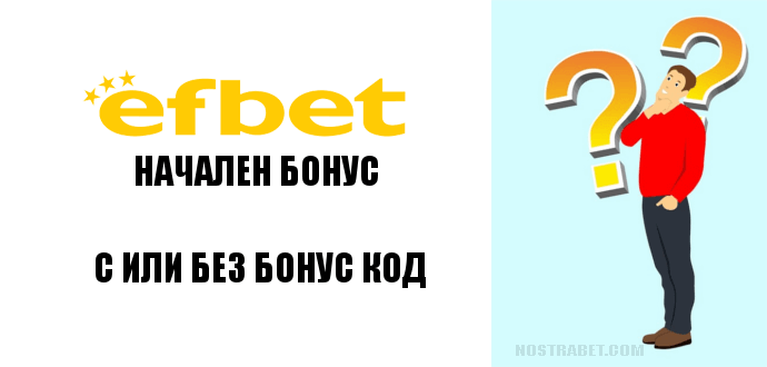 Efbet стартов бонус - с или без код