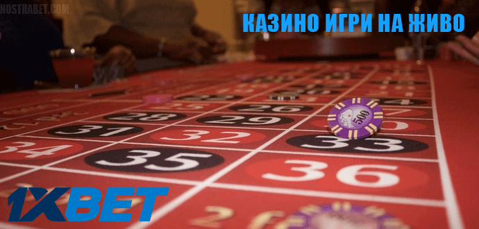 Казино игри с истински дилъри от 1xbet