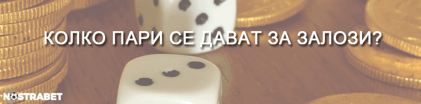 колко пари се дават за залози