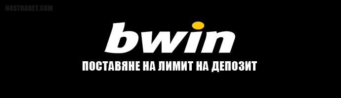 Поставяне лимит на депозит в сайта на Bwin