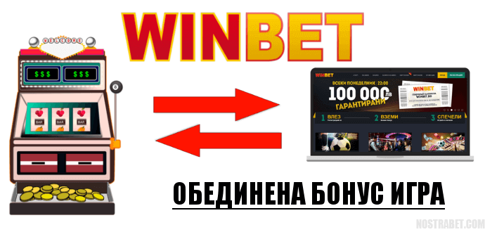 Обединена бонус игра на Уинбет