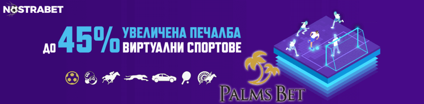 palms bet бонус увеличена печалба за виртуални спортове