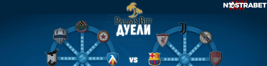 Palms bet дуели футбол