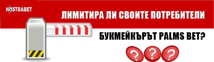 palms bet лимитиране на акаунт