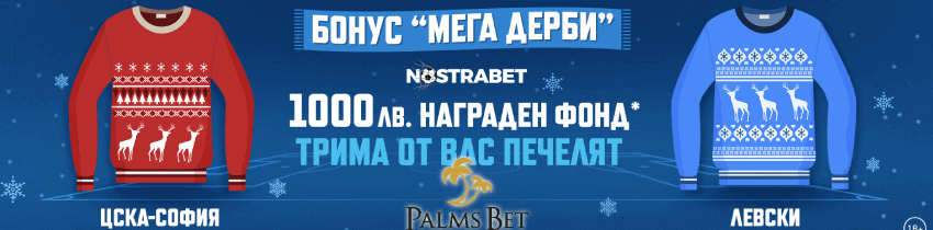 palms bet мега дерби бонус за ЦСКА - Левски