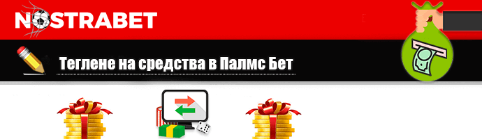 теглене на средства в Palms Bet