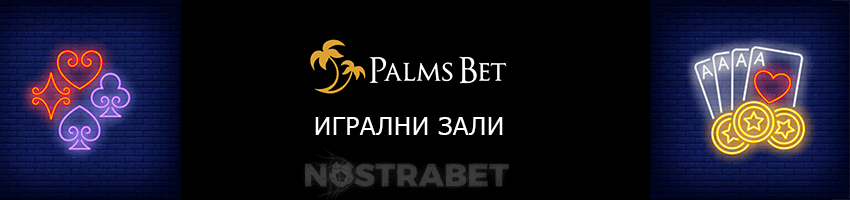 Палмс Бет игрални зали
