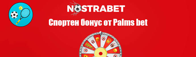 Palms Bet начален спортен бонус