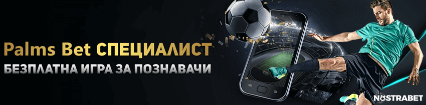 palmsbet специалист игра с прогнози